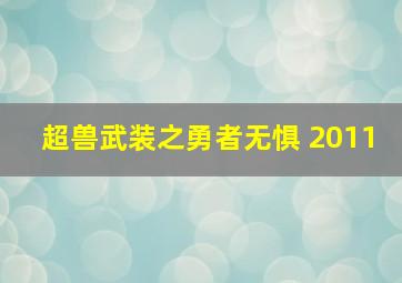 超兽武装之勇者无惧 2011